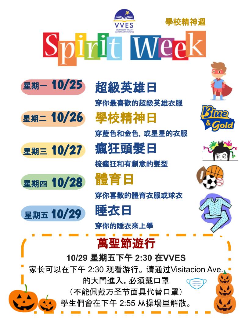 colorful poster detailing VVES Spirit Week from October 25th to October 29th in Chinese