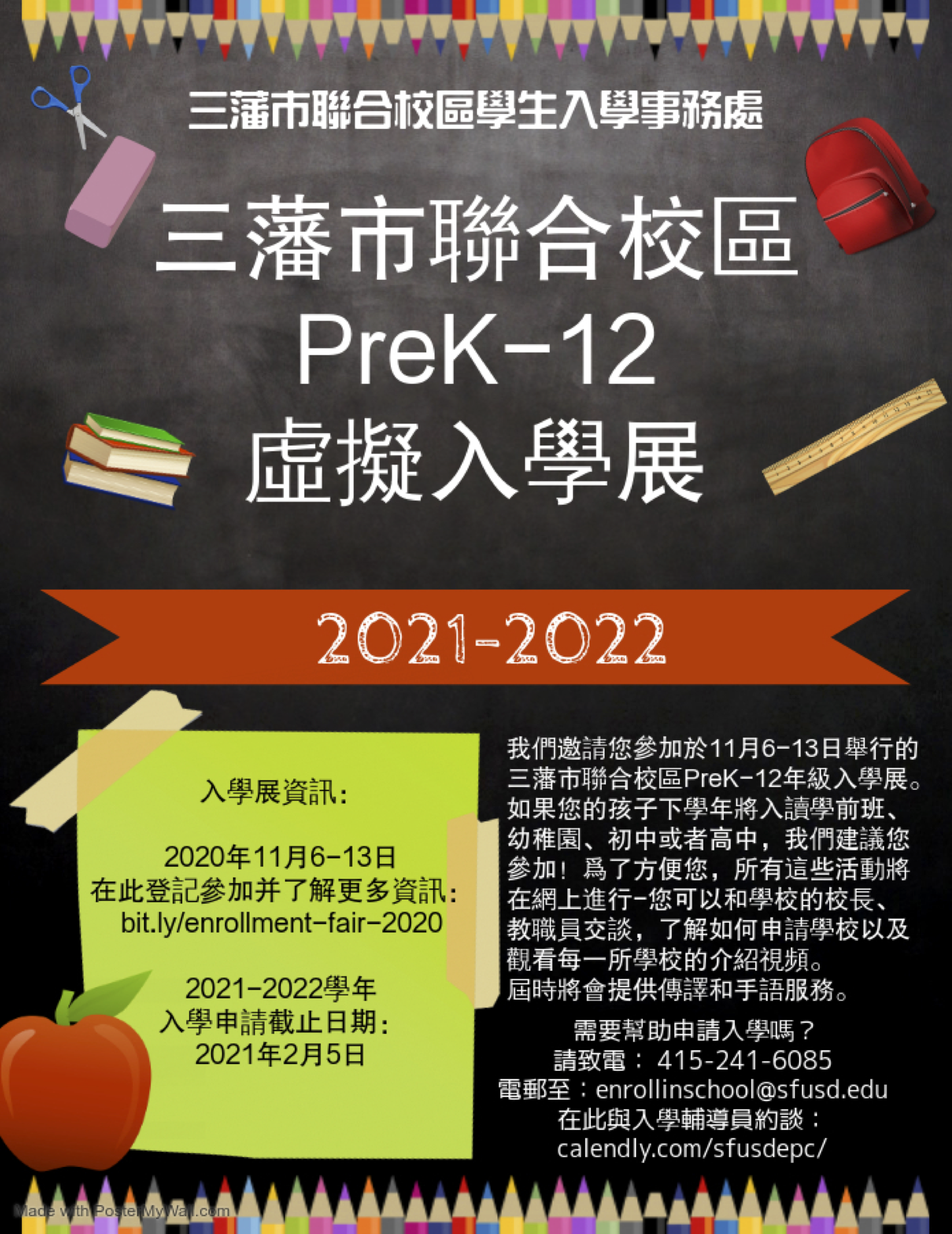 Enrollment Fair Flyer (Chinese)