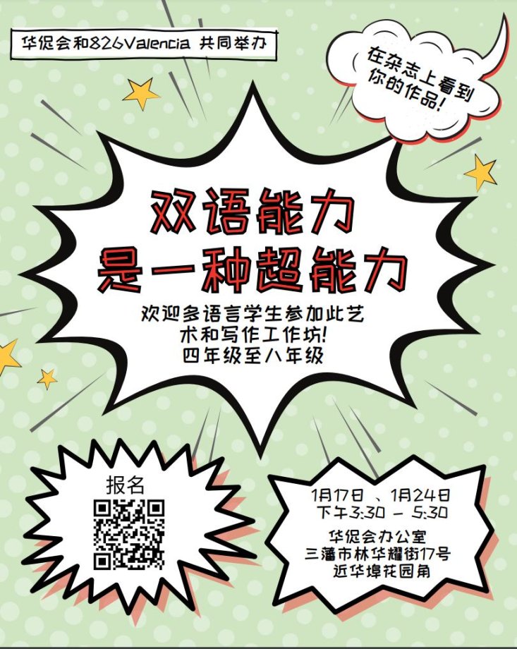 CAA Bilingualism is a SuperPower Workshop Flyer Chinese