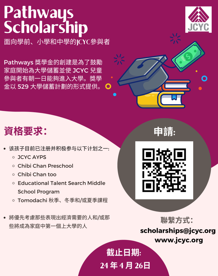 2024_Pathways Scholarship_Flyer_Chinese