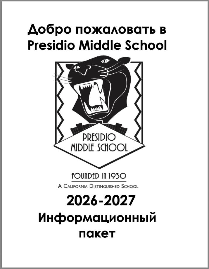 Presidio Enrollment Packet 2026-2027 - RU