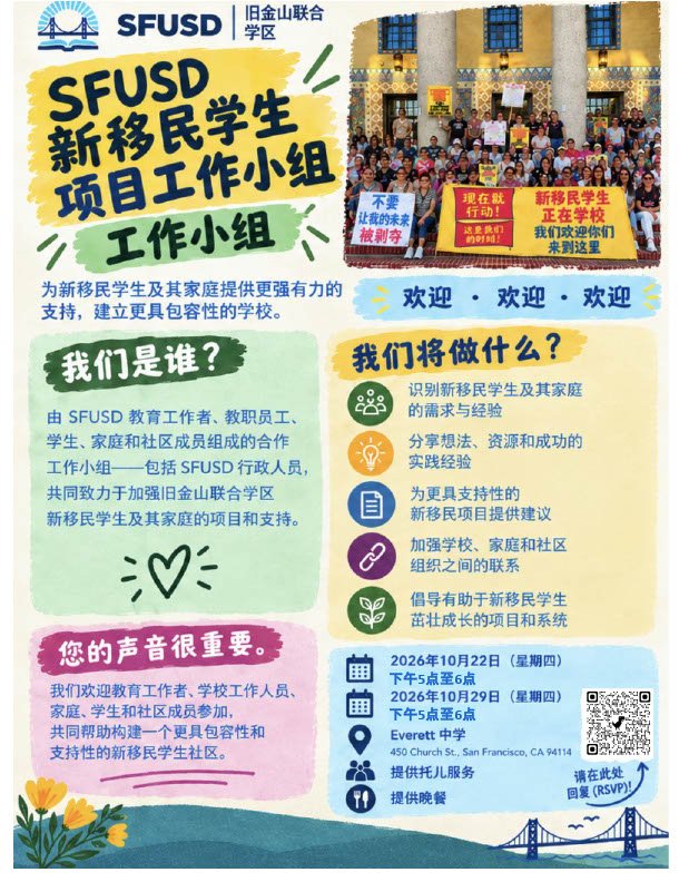 SFUSD Newcomer Working Group Flyer Chinese