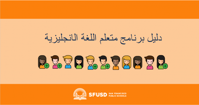 Cover of English Learner family guide in Arabic - No Year listed
