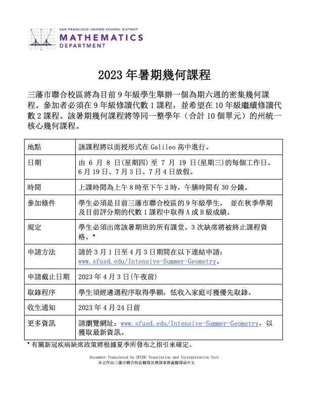 Summer Geometry 2023 Flyer in Chinese