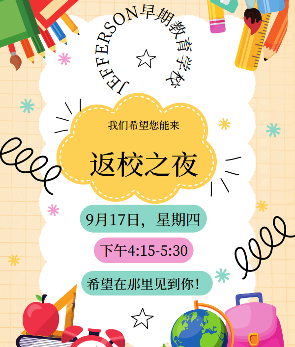 Flyer with details on Back to School Night in Chinese