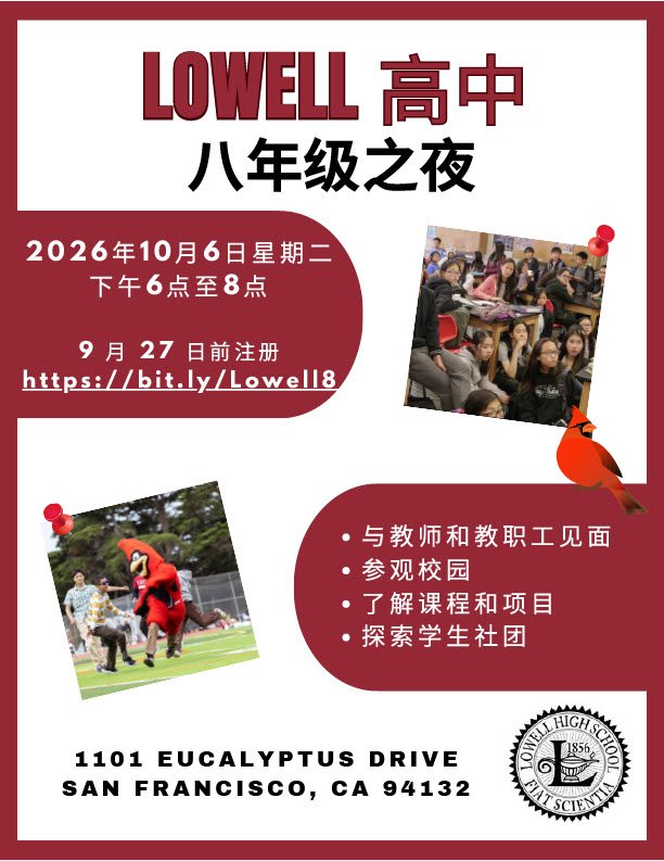 Lowell 8th Grade Night Flyer 2026 Chinese