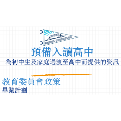 Cover of High School Readiness Brochure in Chinese