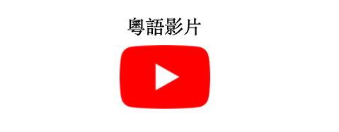 Videos in Cantonese (Traditional) icon